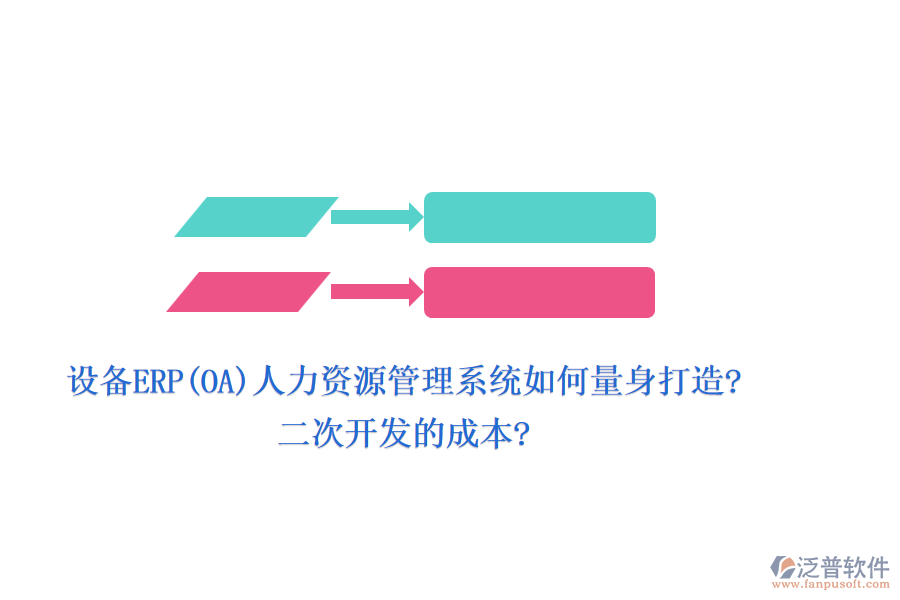 設(shè)備ERP(OA)人力資源管理系統(tǒng)如何量身打造?<a href=http://www.napavibes.com/Implementation/kaifa/ target=_blank class=infotextkey>二次開發(fā)</a>的成本?