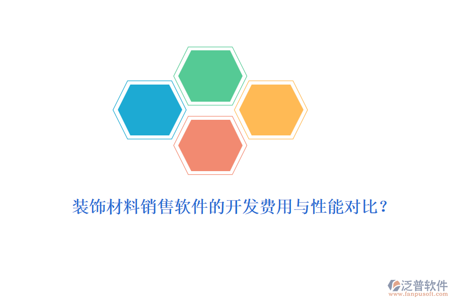裝飾材料銷售軟件的開發(fā)費(fèi)用與性能對比？