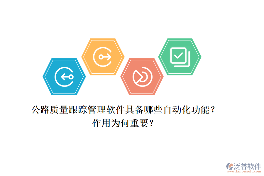 公路質量跟蹤管理軟件具備哪些自動化功能？作用為何重要？