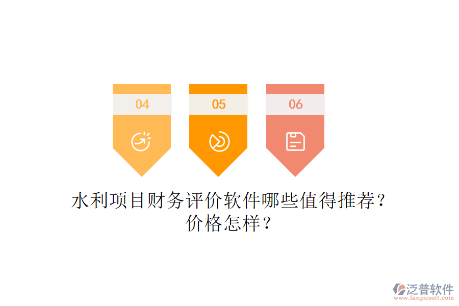 水利項(xiàng)目財(cái)務(wù)評(píng)價(jià)軟件哪些值得推薦？?jī)r(jià)格怎樣？