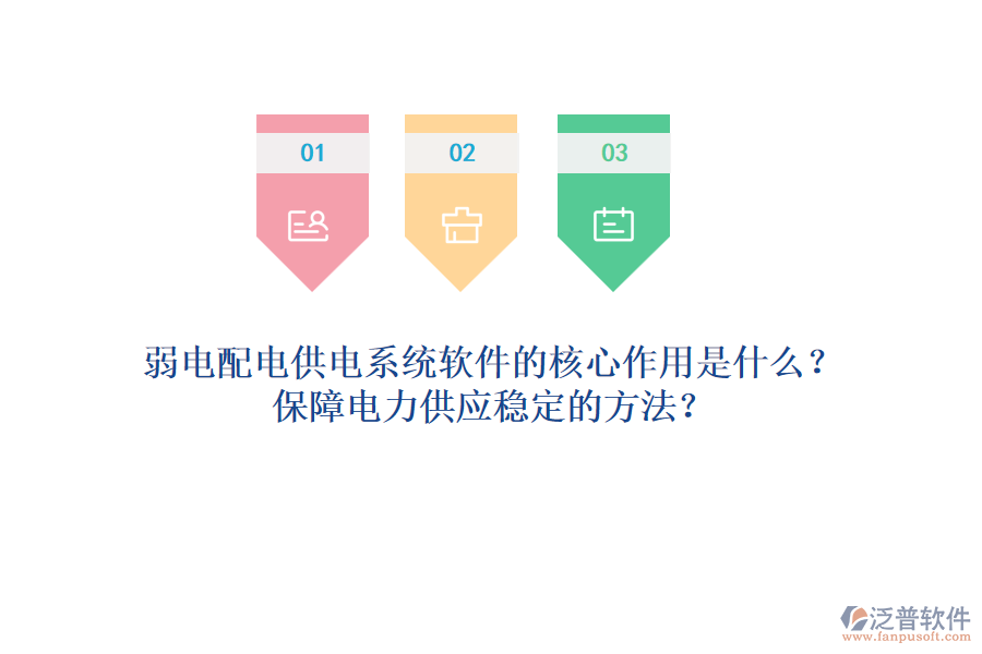 弱電配電供電系統(tǒng)軟件的核心作用是什么？保障電力供應(yīng)穩(wěn)定的方法？