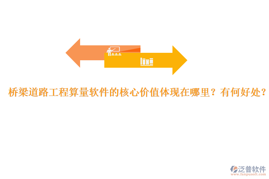 橋梁道路工程算量軟件的核心價值體現(xiàn)在哪里？有何好處？