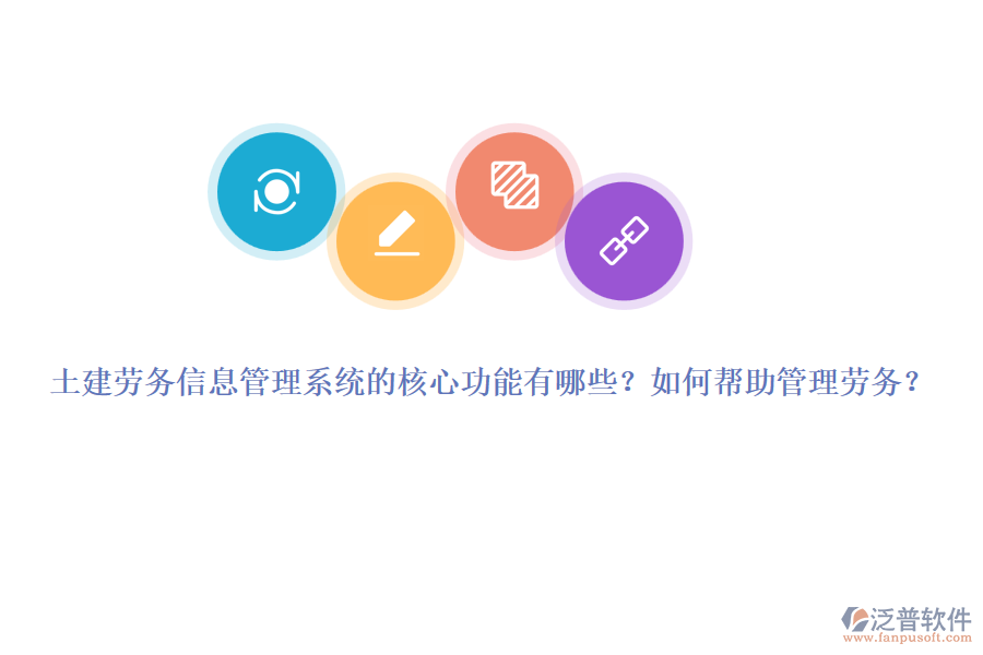 土建勞務(wù)信息管理系統(tǒng)的核心功能有哪些？如何幫助管理勞務(wù)？