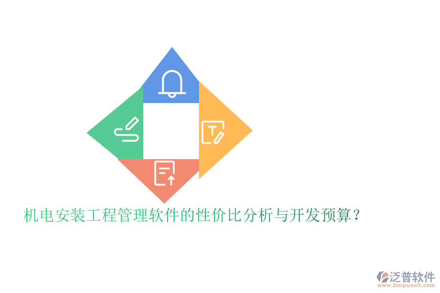 機電安裝工程管理軟件的性價比分析與開發(fā)預算？