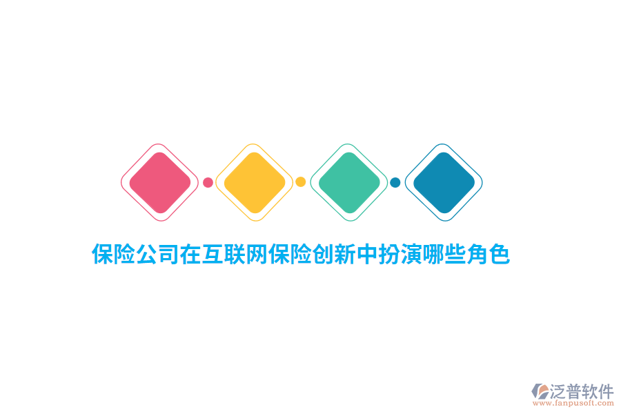 保險(xiǎn)公司在互聯(lián)網(wǎng)保險(xiǎn)創(chuàng)新中扮演哪些角色？