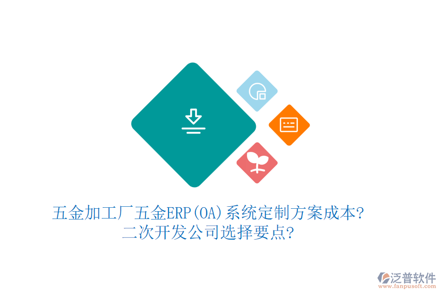五金加工廠五金ERP(OA)系統(tǒng)定制方案成本?<a href=http://www.napavibes.com/Implementation/kaifa/ target=_blank class=infotextkey>二次開發(fā)</a>公司選擇要點?