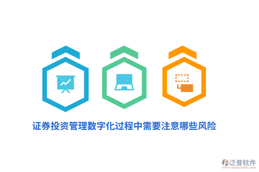 證券投資管理數(shù)字化過程中需要注意哪些風(fēng)險？