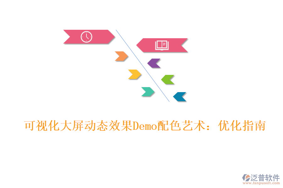 可視化大屏動(dòng)態(tài)效果Demo配色藝術(shù):優(yōu)化指南