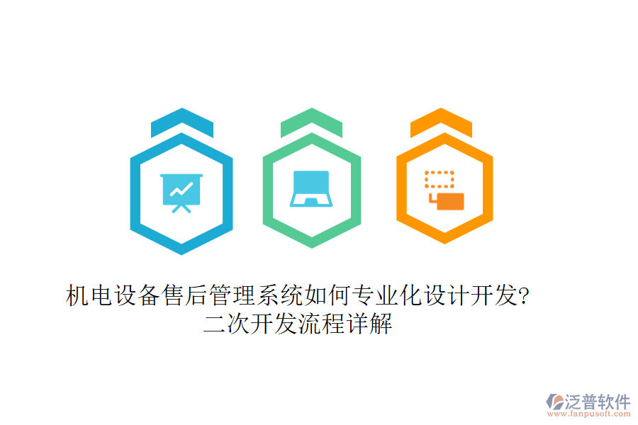 機(jī)電設(shè)備售后管理系統(tǒng)如何專業(yè)化設(shè)計開發(fā)?<a href=http://www.napavibes.com/Implementation/kaifa/ target=_blank class=infotextkey>二次開發(fā)</a>流程詳解