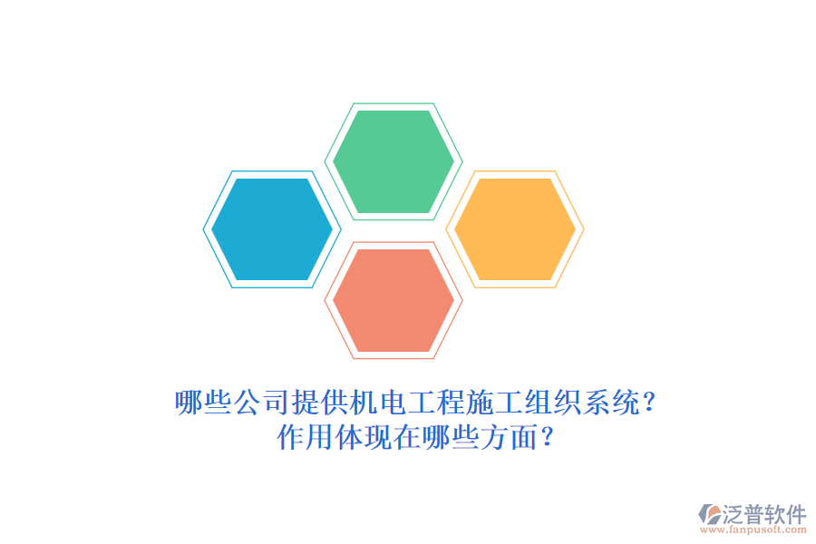 哪些公司提供機(jī)電工程施工組織系統(tǒng)？作用體現(xiàn)在哪些方面？