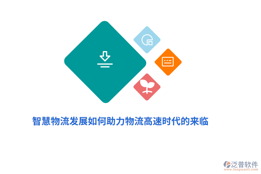 智慧物流發(fā)展如何助力物流高速時(shí)代的來(lái)臨？