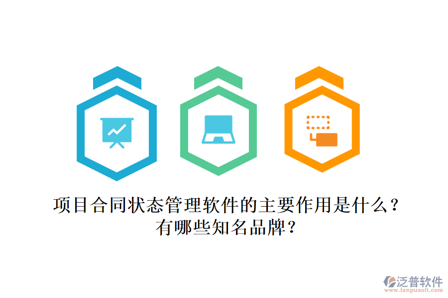 項目合同狀態(tài)管理軟件的主要作用是什么？有哪些知名品牌？