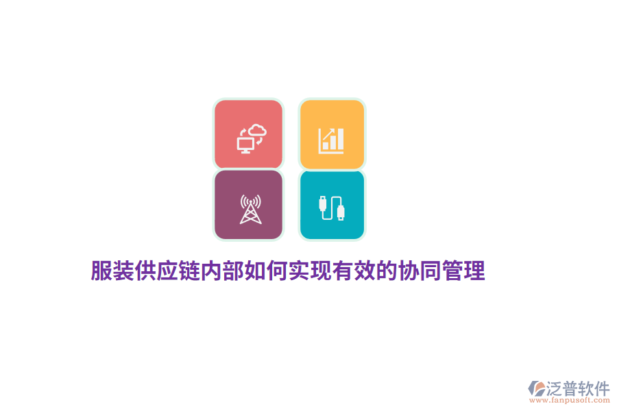 服裝供應鏈內部如何實現(xiàn)有效的協(xié)同管理？