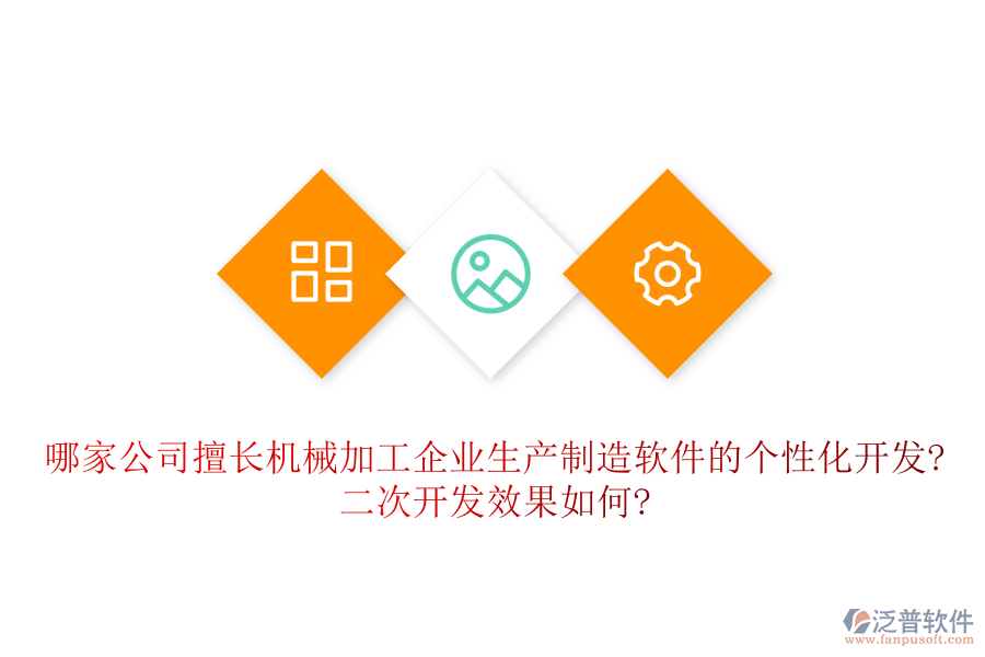 哪家公司擅長(zhǎng)機(jī)械加工企業(yè)生產(chǎn)制造軟件的個(gè)性化開(kāi)發(fā)?<a href=http://www.napavibes.com/Implementation/kaifa/ target=_blank class=infotextkey>二次開(kāi)發(fā)</a>效果如何?