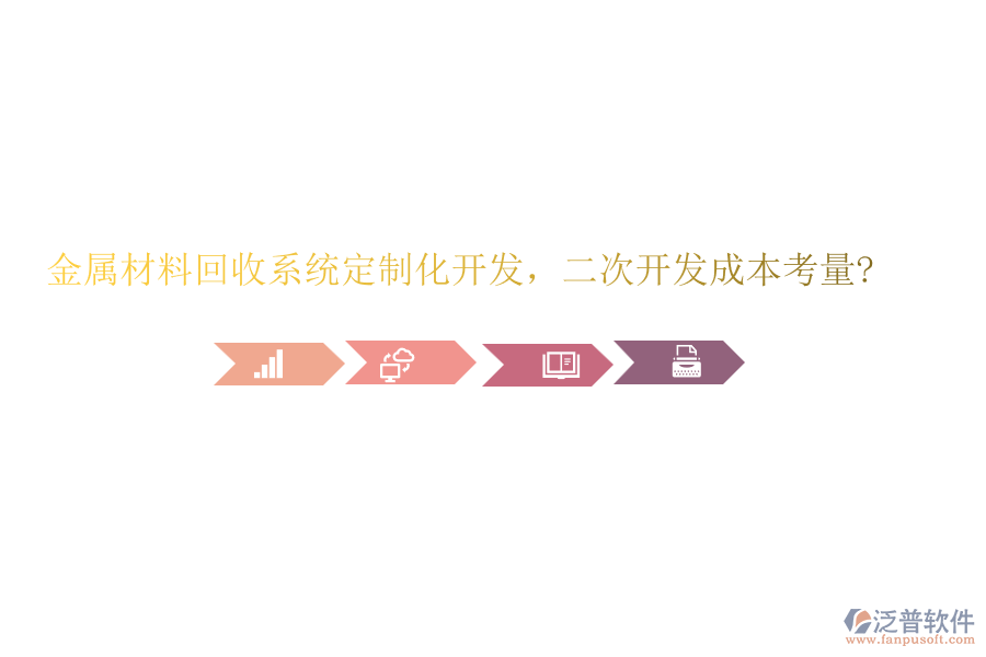 金屬材料回收系統(tǒng)定制化開發(fā)，<a href=http://www.napavibes.com/Implementation/kaifa/ target=_blank class=infotextkey>二次開發(fā)</a>成本考量?
