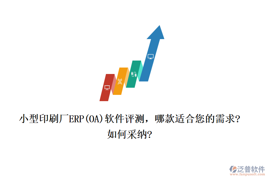 小型印刷廠ERP(OA)軟件評測，哪款適合您的需求?如何采納?