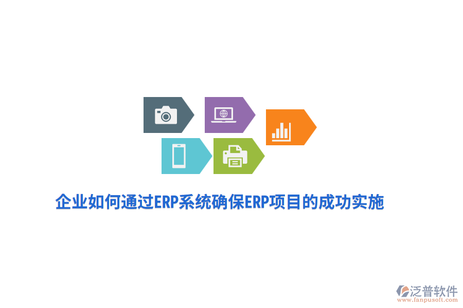 企業(yè)如何通過ERP系統(tǒng)確保ERP項目的成功實施？