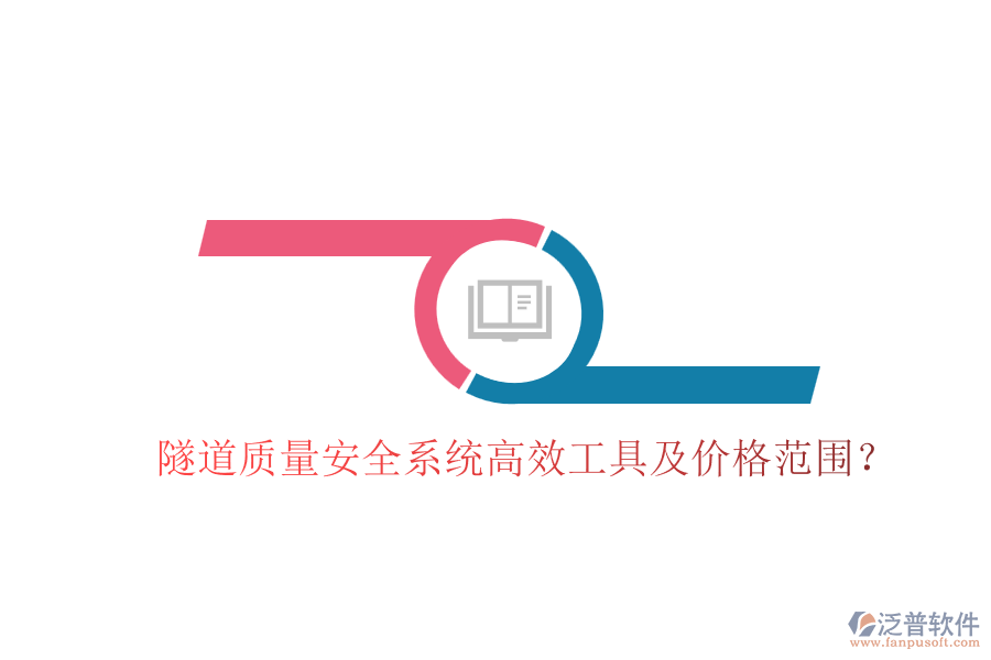 隧道質(zhì)量安全系統(tǒng)高效工具及價(jià)格范圍？