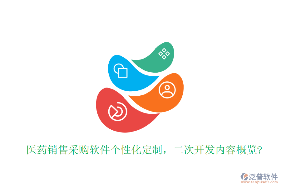 醫(yī)藥銷(xiāo)售采購(gòu)軟件個(gè)性化定制，<a href=http://www.napavibes.com/Implementation/kaifa/ target=_blank class=infotextkey>二次開(kāi)發(fā)</a>內(nèi)容概覽?
