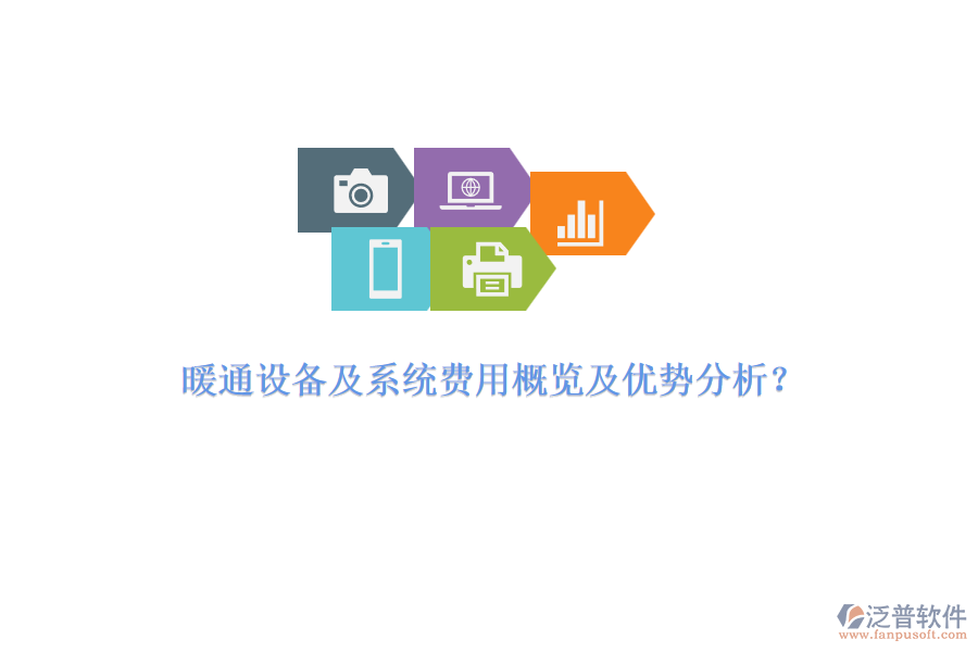 暖通設(shè)備及系統(tǒng)費(fèi)用概覽及優(yōu)勢分析？
