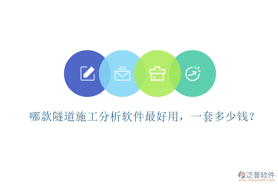 哪款隧道施工分析軟件最好用，一套多少錢？