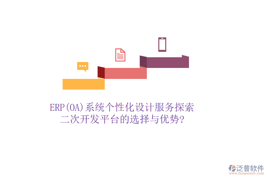 ERP(OA)系統(tǒng)個(gè)性化設(shè)計(jì)服務(wù)探索：二次開發(fā)平臺的選擇與優(yōu)勢?