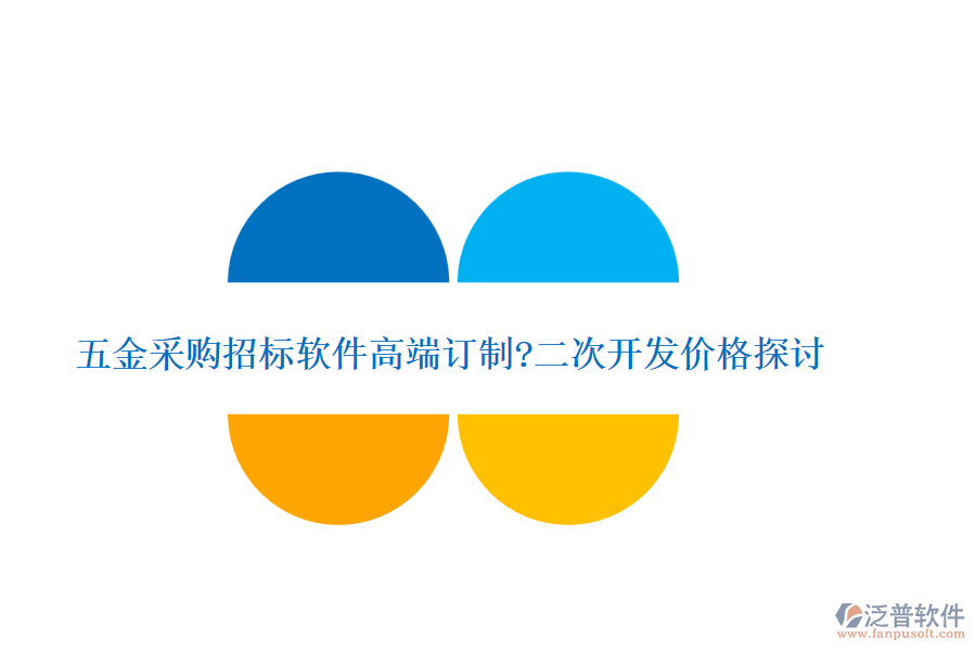 五金采購招標(biāo)軟件高端訂制?<a href=http://www.napavibes.com/Implementation/kaifa/ target=_blank class=infotextkey>二次開發(fā)</a>價(jià)格探討