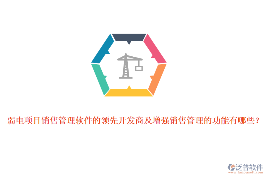 弱電項(xiàng)目銷售管理軟件的領(lǐng)先開發(fā)商及增強(qiáng)銷售管理的功能有哪些？
