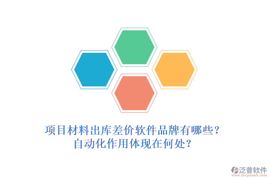項(xiàng)目材料出庫(kù)差價(jià)軟件品牌有哪些？自動(dòng)化作用體現(xiàn)在何處？