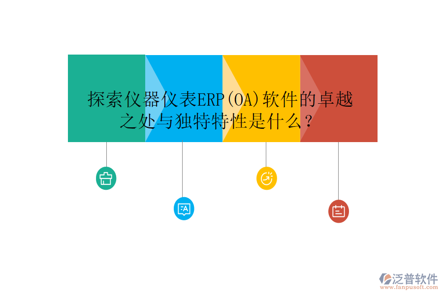 探索儀器儀表ERP(OA)軟件的卓越之處與獨特特性是什么？