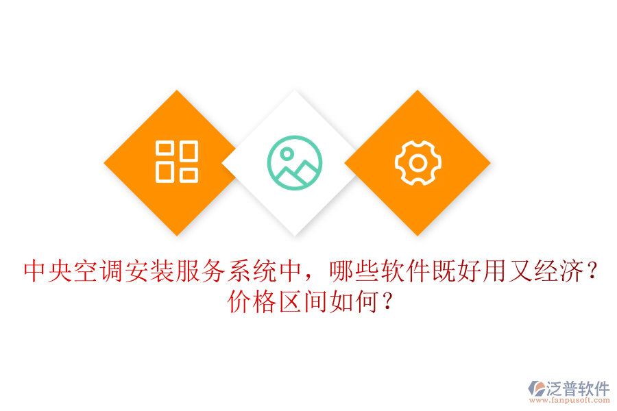 中央空調(diào)安裝服務(wù)系統(tǒng)中，哪些軟件既好用又經(jīng)濟？價格區(qū)間如何？