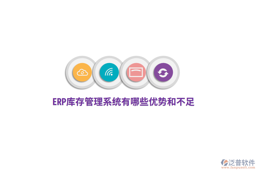 ERP庫存管理系統(tǒng)有哪些優(yōu)勢和不足？