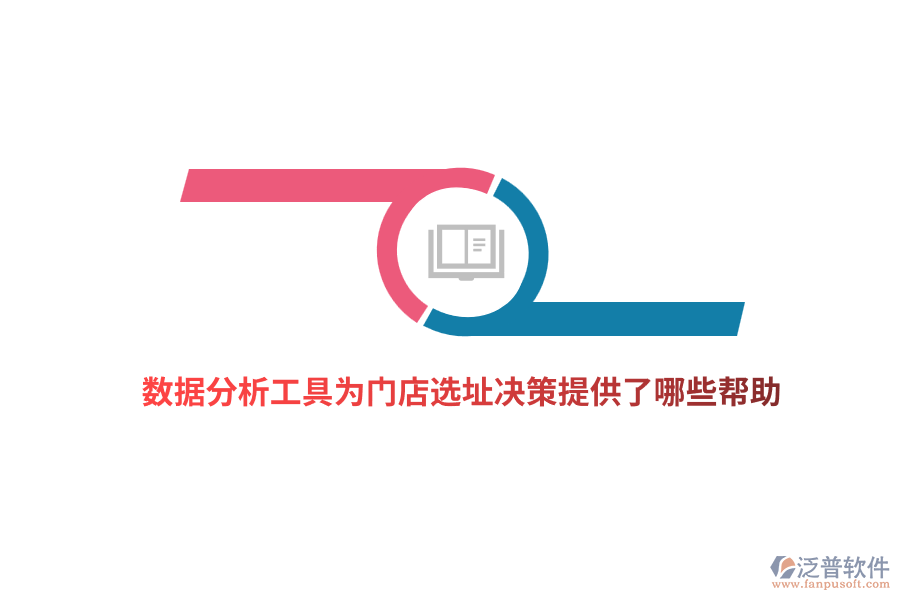 數(shù)據(jù)分析工具為門(mén)店選址決策提供了哪些幫助？