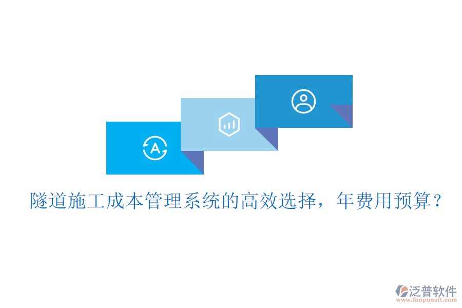 隧道施工成本管理系統(tǒng)的高效選擇，年費用預算？