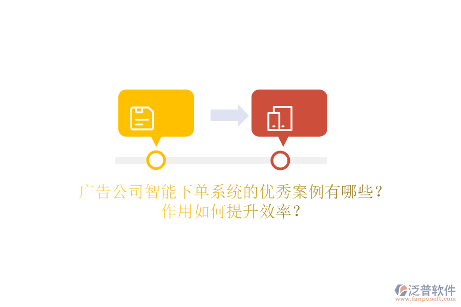 廣告公司智能下單系統(tǒng)的優(yōu)秀案例有哪些？作用如何提升效率？