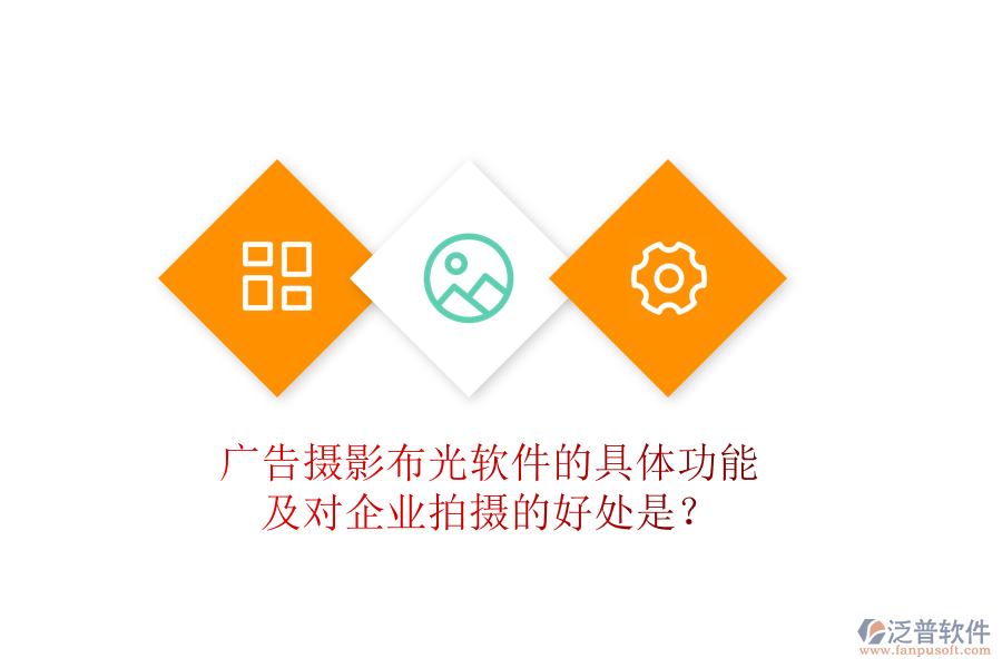 廣告攝影布光軟件的具體功能及對企業(yè)拍攝的好處是？