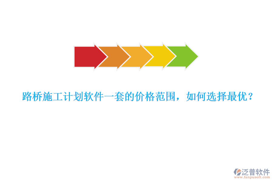 路橋施工計劃軟件一套的價格范圍，如何選擇最優(yōu)？