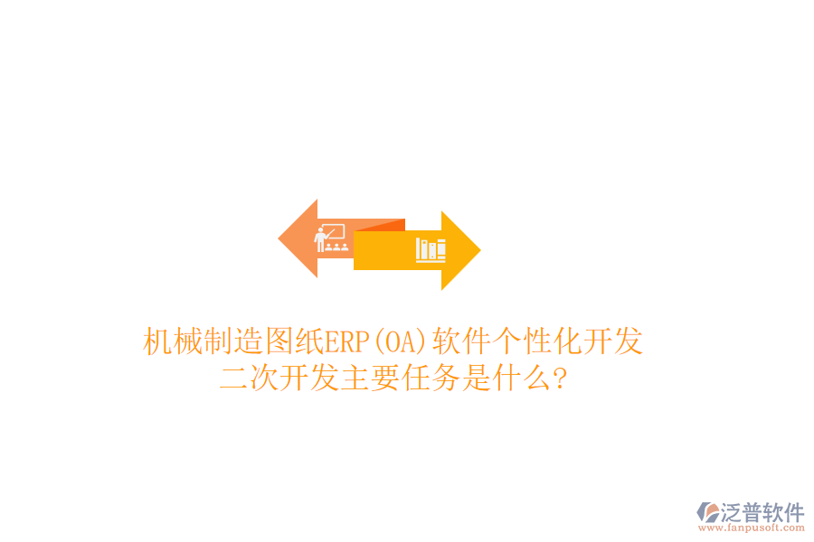機(jī)械制造圖紙ERP(OA)軟件個(gè)性化開(kāi)發(fā)，<a href=http://www.napavibes.com/Implementation/kaifa/ target=_blank class=infotextkey>二次開(kāi)發(fā)</a>主要任務(wù)是什么?