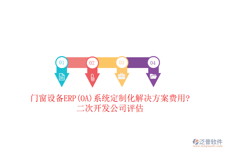 門窗設(shè)備ERP(OA)系統(tǒng)定制化解決方案費用?<a href=http://www.napavibes.com/Implementation/kaifa/ target=_blank class=infotextkey>二次開發(fā)</a>公司評估