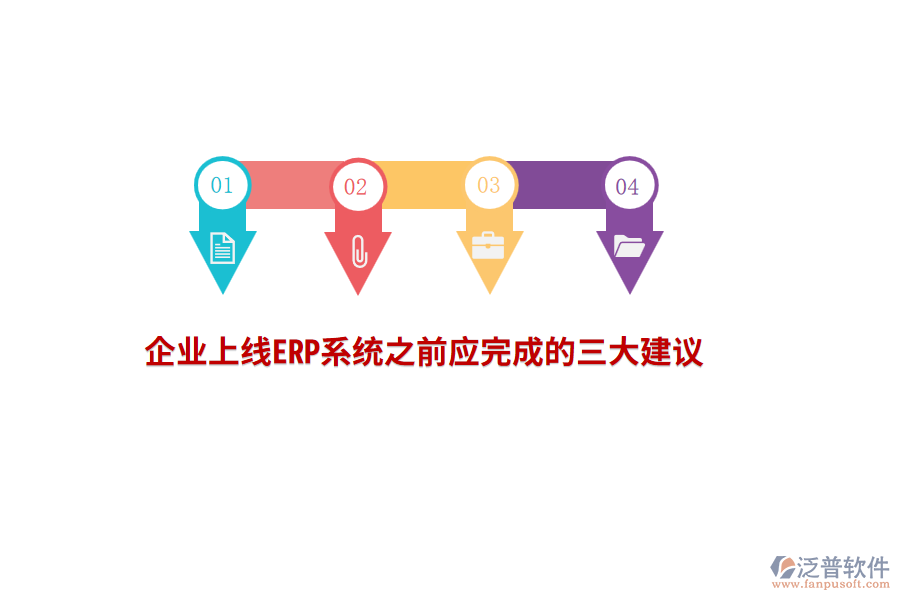 企業(yè)上線(xiàn)ERP系統(tǒng)之前應(yīng)完成的三大建議