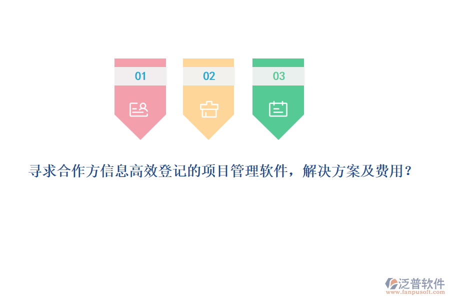 尋求合作方信息高效登記的項(xiàng)目管理軟件，解決方案及費(fèi)用？