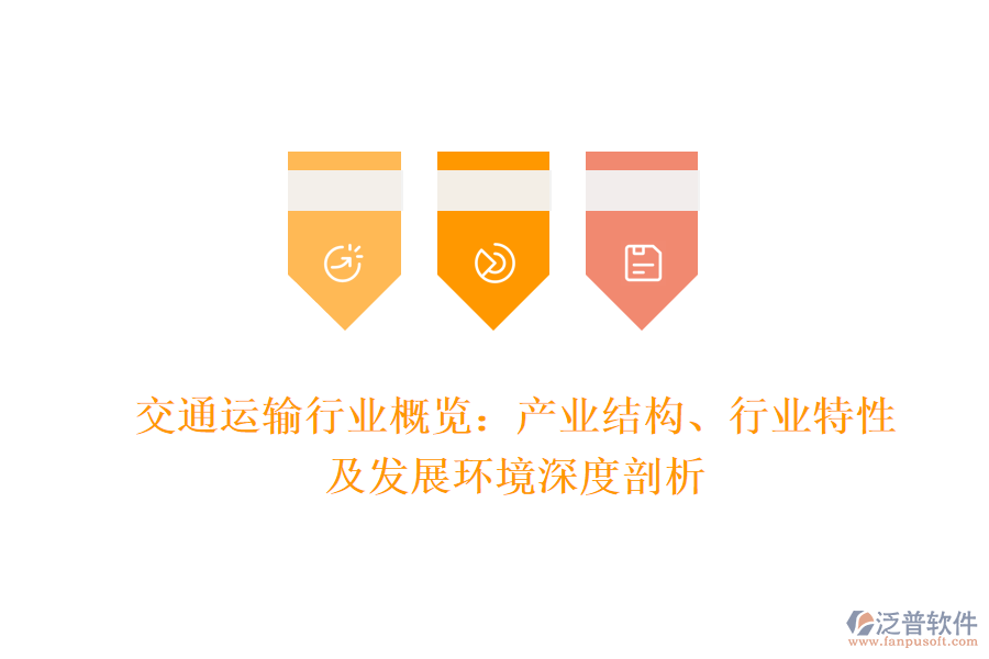 交通運輸行業(yè)概覽：產業(yè)結構、行業(yè)特性及發(fā)展環(huán)境深度剖析