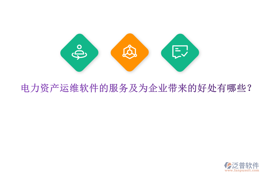 電力資產(chǎn)運維軟件的服務(wù)及為企業(yè)帶來的好處有哪些？