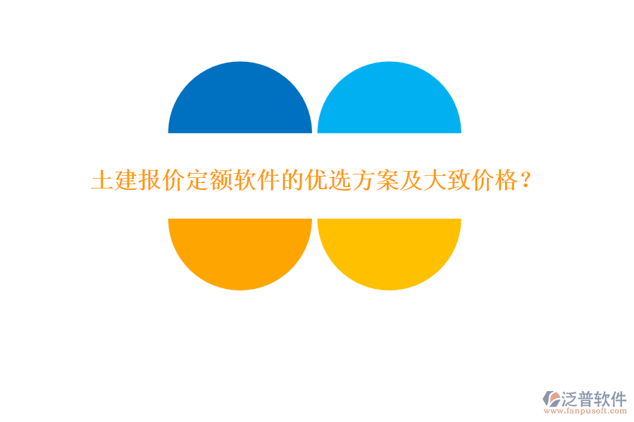 土建報(bào)價定額軟件的優(yōu)選方案及大致價格？