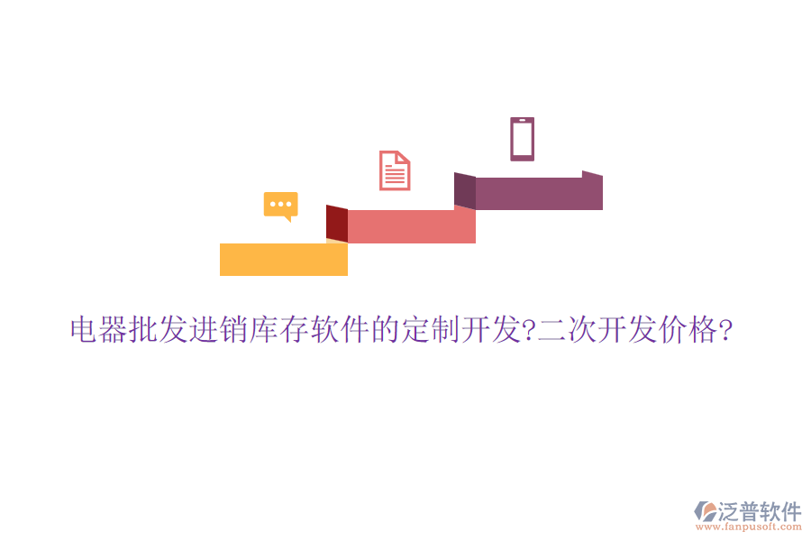 電器批發(fā)進(jìn)銷庫存軟件的定制開發(fā)?<a href=http://www.napavibes.com/Implementation/kaifa/ target=_blank class=infotextkey>二次開發(fā)</a>價(jià)格?