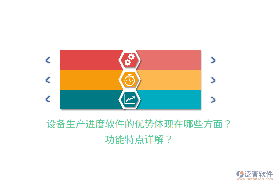 設(shè)備生產(chǎn)進度軟件的優(yōu)勢體現(xiàn)在哪些方面？功能特點詳解？
