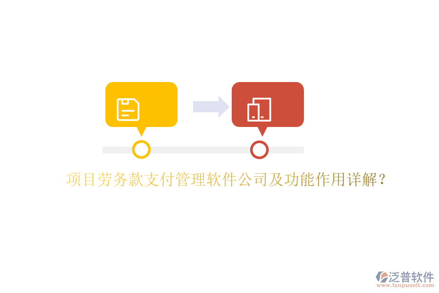 項(xiàng)目勞務(wù)款支付管理軟件公司及功能作用詳解？