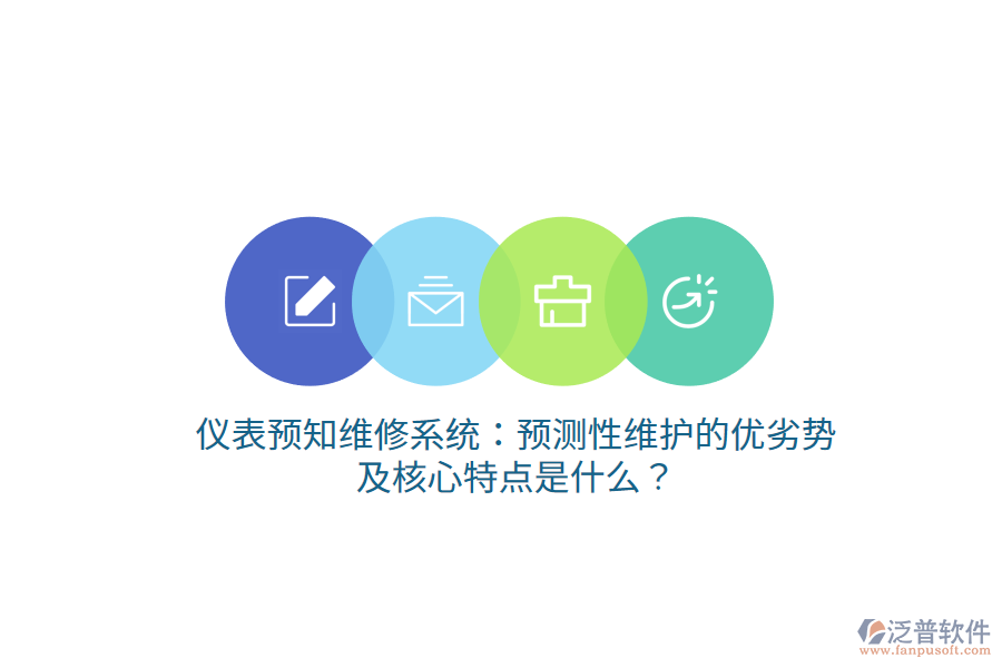 儀表預(yù)知維修系統(tǒng)：預(yù)測(cè)性維護(hù)的優(yōu)劣勢(shì)及核心特點(diǎn)是什么？