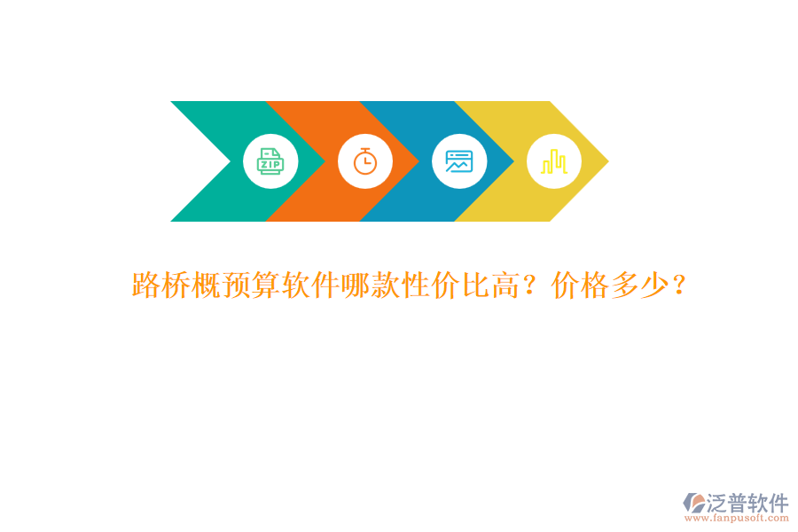 路橋概預(yù)算軟件哪款性價(jià)比高？?jī)r(jià)格多少？