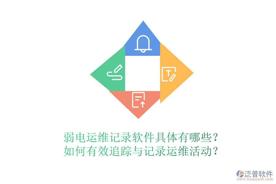 弱電運(yùn)維記錄軟件具體有哪些？如何有效追蹤與記錄運(yùn)維活動(dòng)？